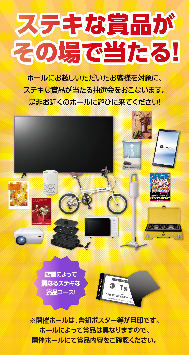 オスイチ！パチパチフェスタ1等賞大当り！